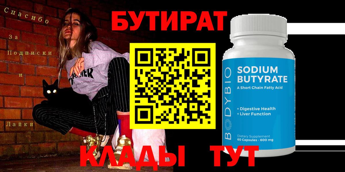 Бутират бутик  Вход с VPN  Семилуки 